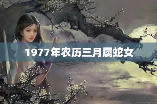 1977年农历三月属蛇女