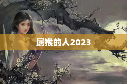 属猴的人2023