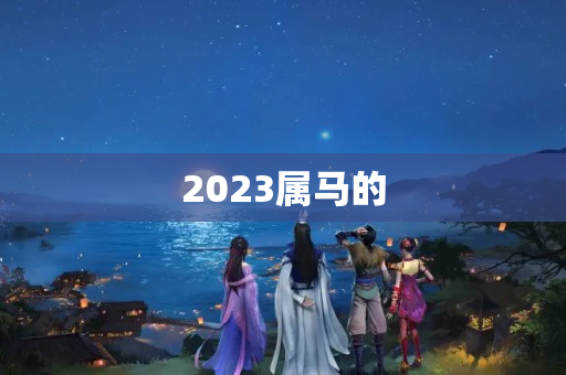 2023属马的