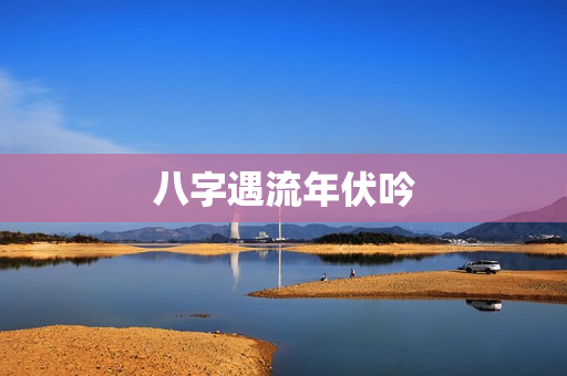 八字遇流年伏吟