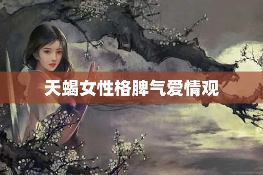 天蝎女性格脾气爱情观