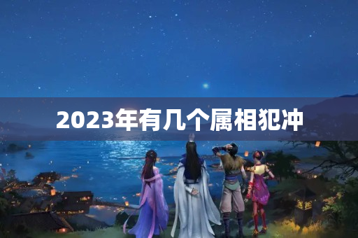 2023年有几个属相犯冲