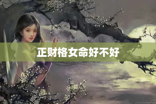 正财格女命好不好