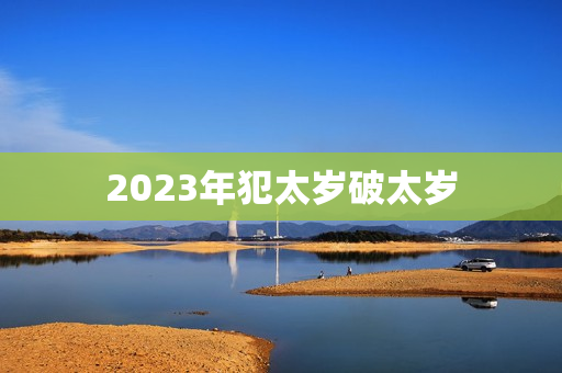 2023年犯太岁破太岁