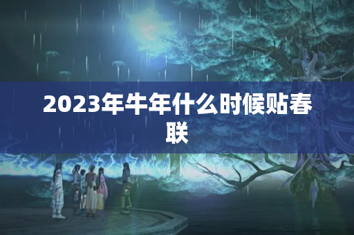 2023年牛年什么时候贴春联