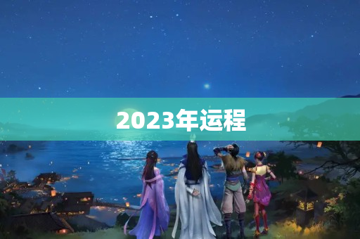 2023年运程