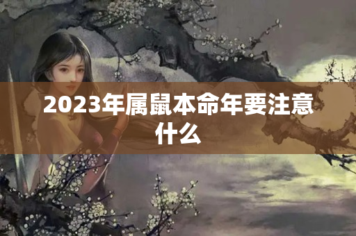 2023年属鼠本命年要注意什么