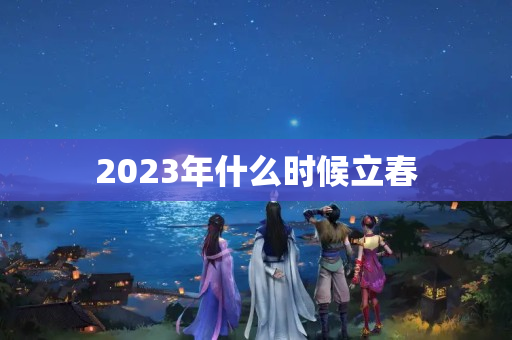 2023年什么时候立春