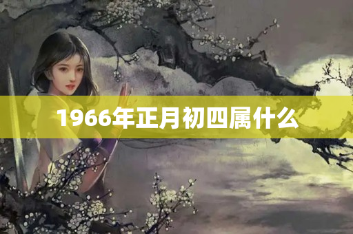 1966年正月初四属什么