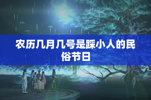 农历几月几号是踩小人的民俗节日