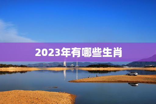 2023年有哪些生肖