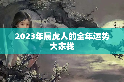 2023年属虎人的全年运势大家找