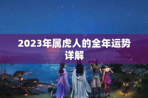 2023年属虎人的全年运势详解