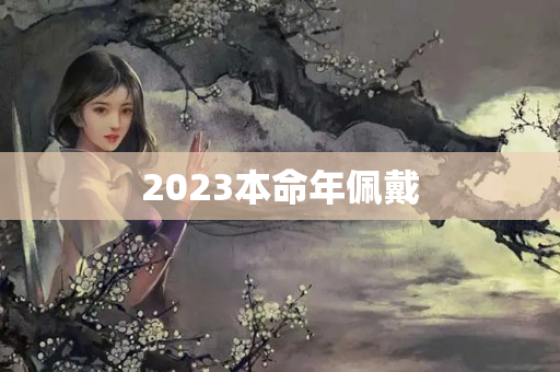 2023本命年佩戴