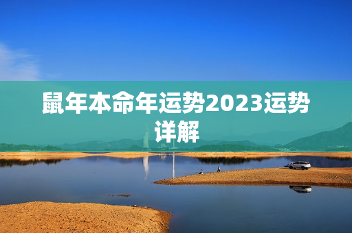 鼠年本命年运势2023运势详解