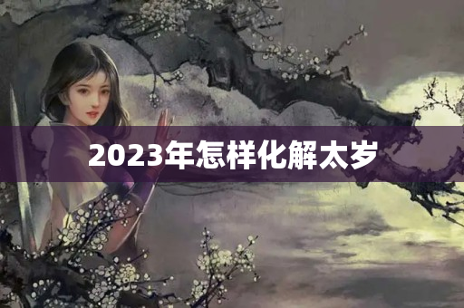 2023年怎样化解太岁