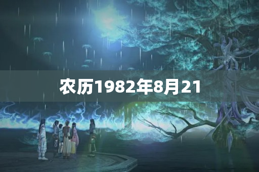 农历1982年8月21