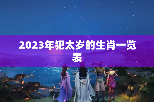 2023年犯太岁的生肖一览表