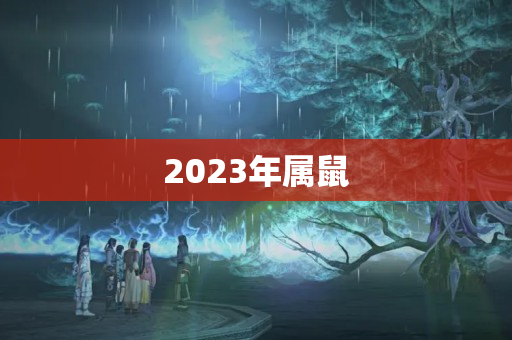 2023年属鼠