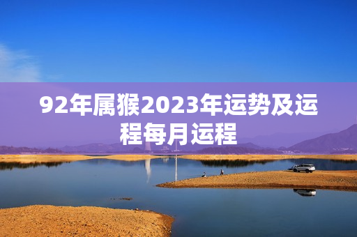 92年属猴2023年运势及运程每月运程