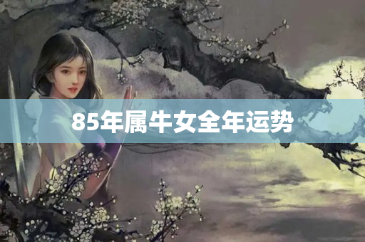 85年属牛女全年运势