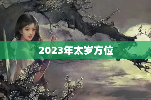 2023年太岁方位