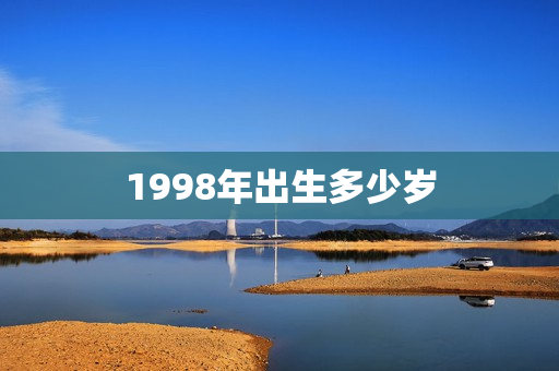 1998年出生多少岁