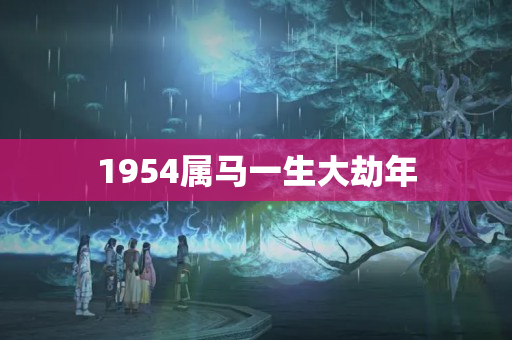 1954属马一生大劫年