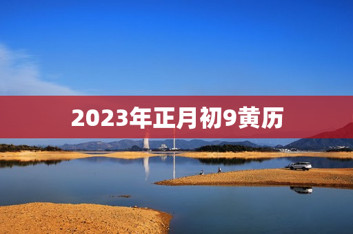 2023年正月初9黄历