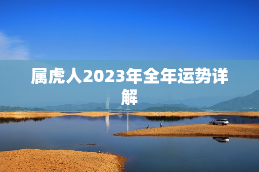 属虎人2023年全年运势详解