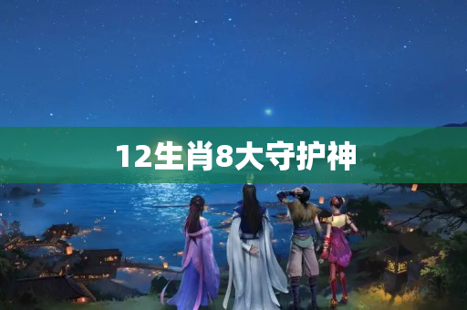 12生肖8大守护神