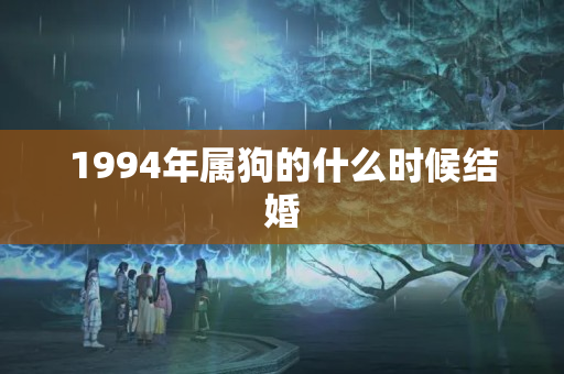 1994年属狗的什么时候结婚