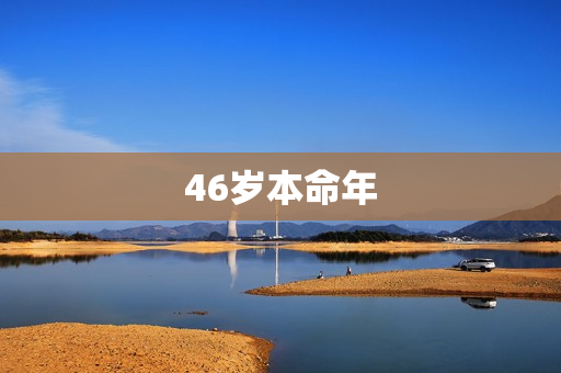 46岁本命年