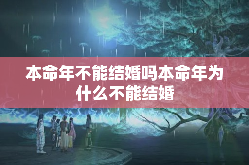 本命年不能结婚吗本命年为什么不能结婚