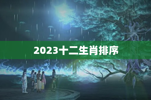 2023十二生肖排序