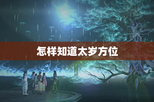 怎样知道太岁方位