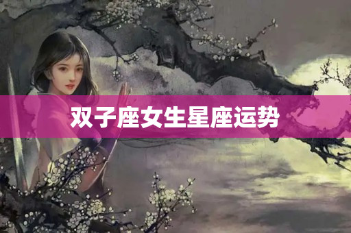 双子座女生星座运势