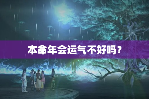 本命年会运气不好吗？