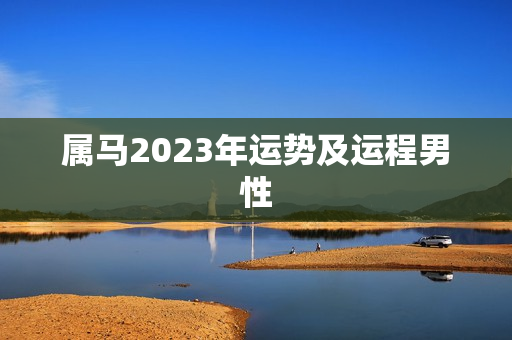 属马2023年运势及运程男性