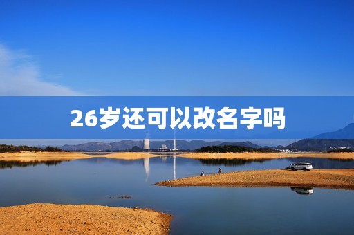 26岁还可以改名字吗