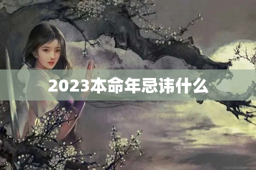 2023本命年忌讳什么