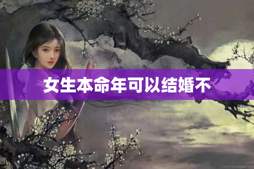 女生本命年可以结婚不