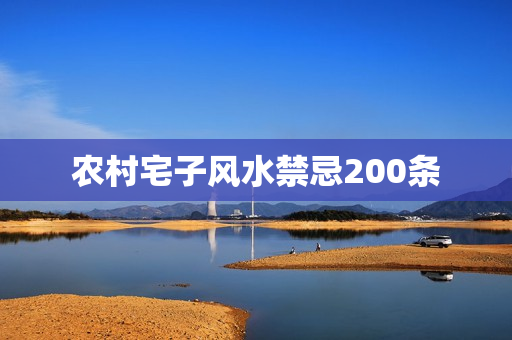 农村宅子风水禁忌200条