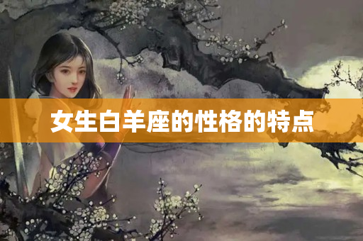 女生白羊座的性格的特点