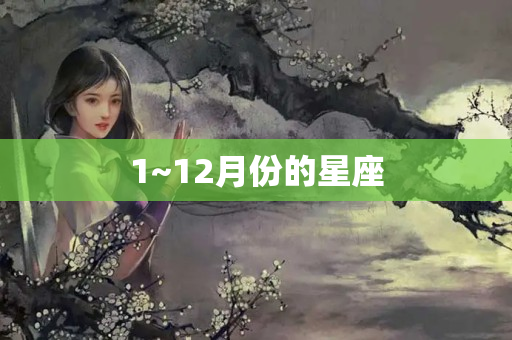 1~12月份的星座