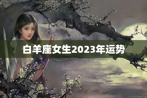 白羊座女生2023年运势