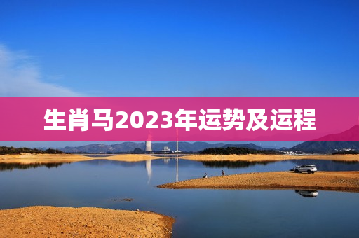 生肖马2023年运势及运程