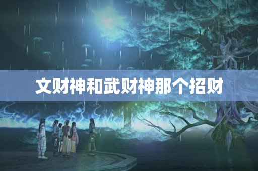 文财神和武财神那个招财