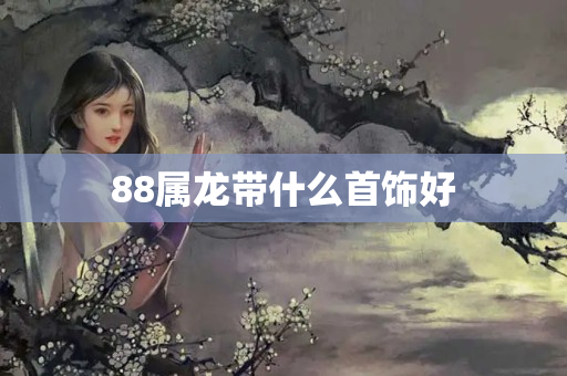 88属龙带什么首饰好