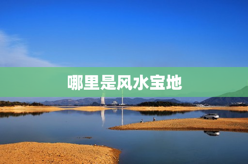 哪里是风水宝地